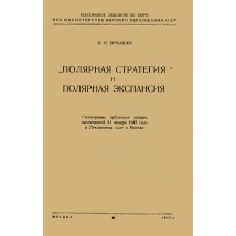 Ермашев И. И. Полярная стратегия и полярная экспансия, 1947